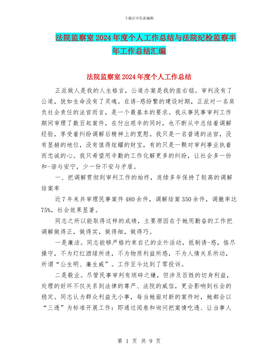 法院监察室2024年度个人工作总结与法院纪检监察半年工作总结汇编_第1页