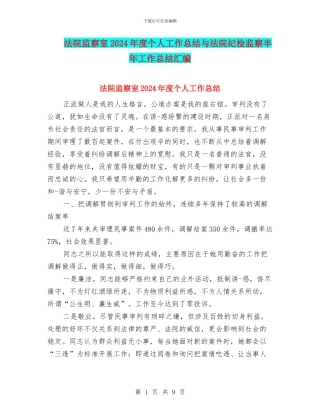 法院监察室2024年度个人工作总结与法院纪检监察半年工作总结汇编