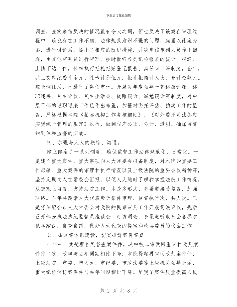 法院监察室工作年终总结与法院纪检监察半年工作总结汇编_第2页