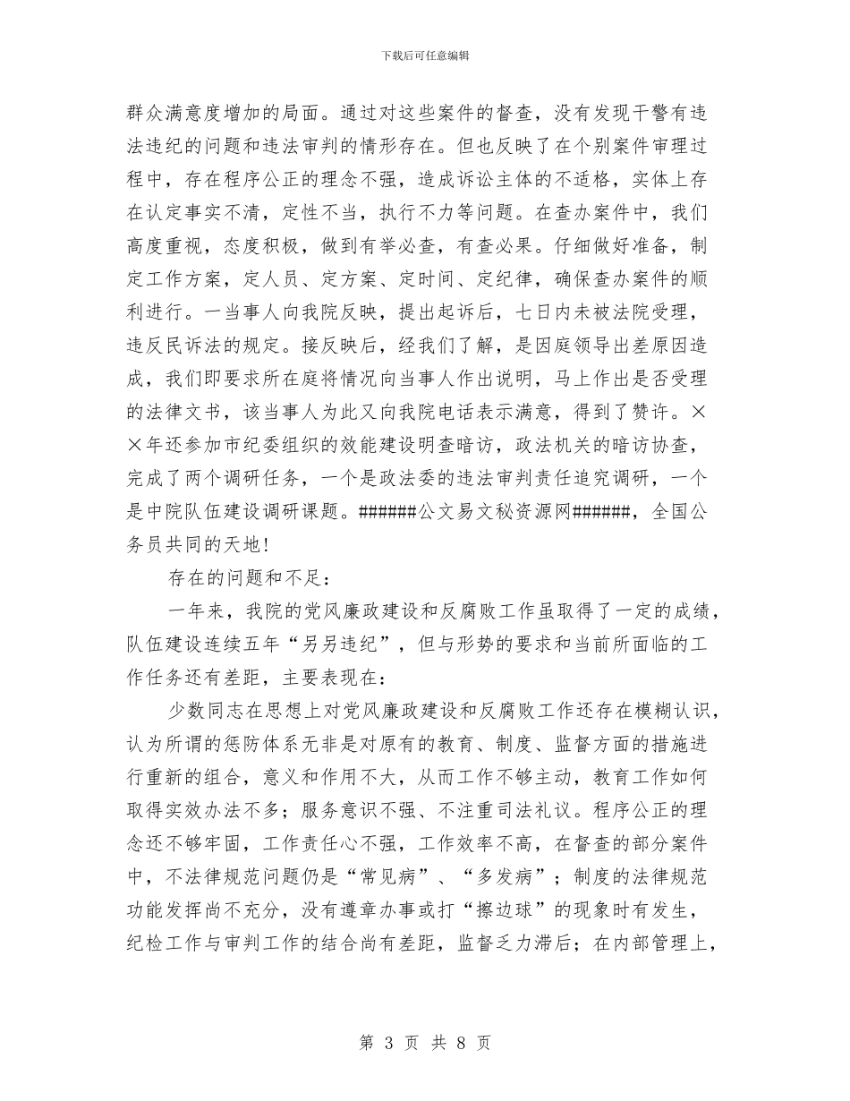 法院监察室工作年终总结与法院纪检监察半年工作总结汇编_第3页
