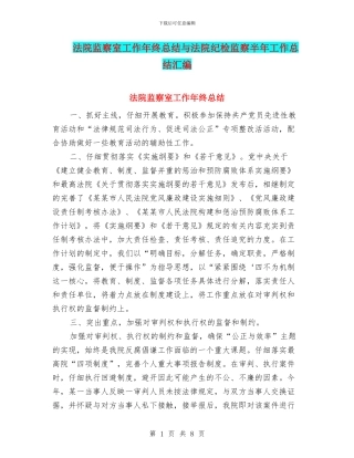 法院监察室工作年终总结与法院纪检监察半年工作总结汇编