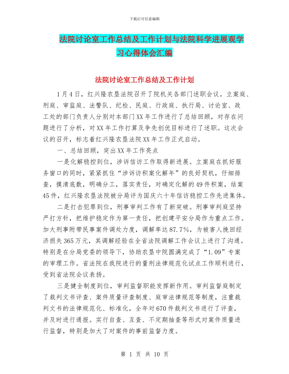 法院研究室工作总结及工作计划与法院科学发展观学习心得体会汇编_第1页