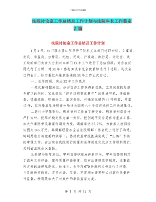 法院研究室工作总结及工作计划与法院科长工作鉴定汇编