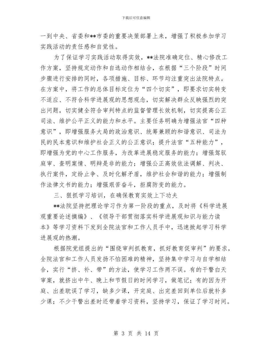 法院科学发展观学习培训阶段个人总结与法院科学发展观学习心得体会汇编_第3页