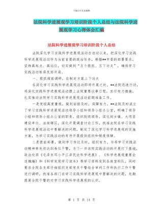 法院科学发展观学习培训阶段个人总结与法院科学发展观学习心得体会汇编