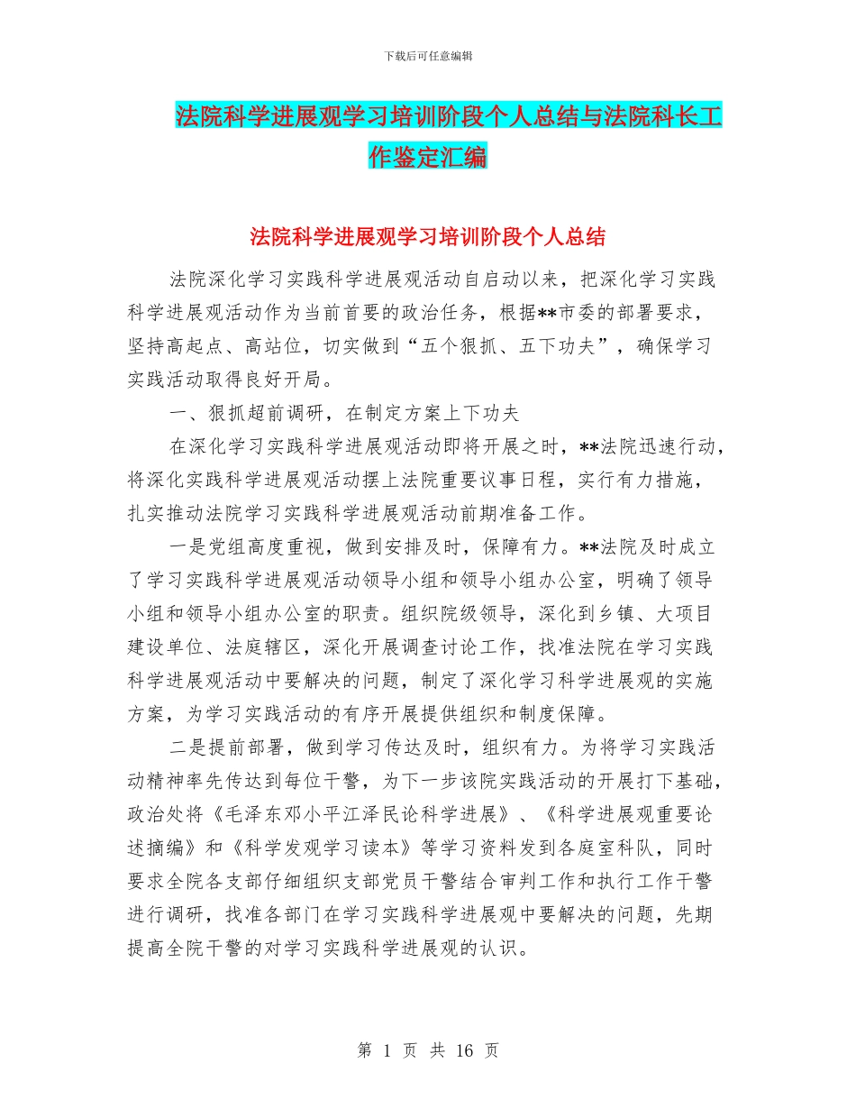 法院科学发展观学习培训阶段个人总结与法院科长工作鉴定汇编_第1页