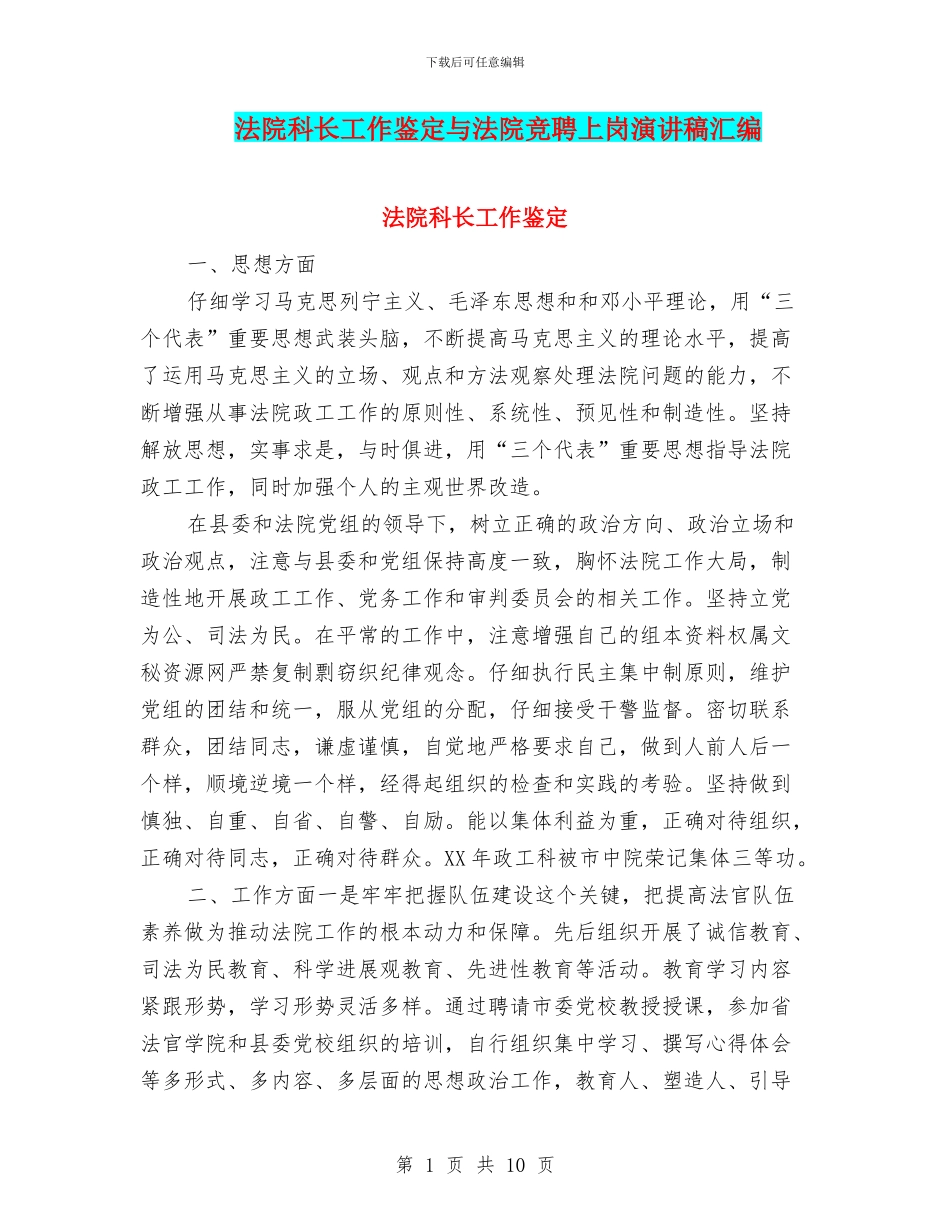 法院科长工作鉴定与法院竞聘上岗演讲稿汇编_第1页