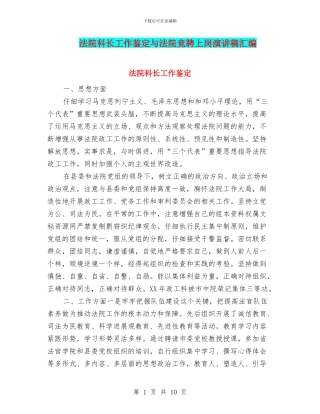 法院科长工作鉴定与法院竞聘上岗演讲稿汇编