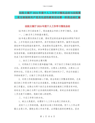 法院立案厅2024年度个人工作学习情况总结与法院第二党支部保持共产党员先进性教育活动第一阶段总结汇编