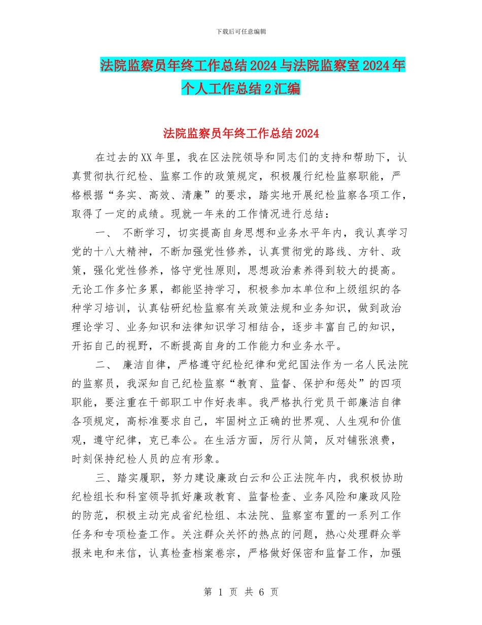 法院监察员年终工作总结2024与法院监察室2024年个人工作总结2汇编_第1页
