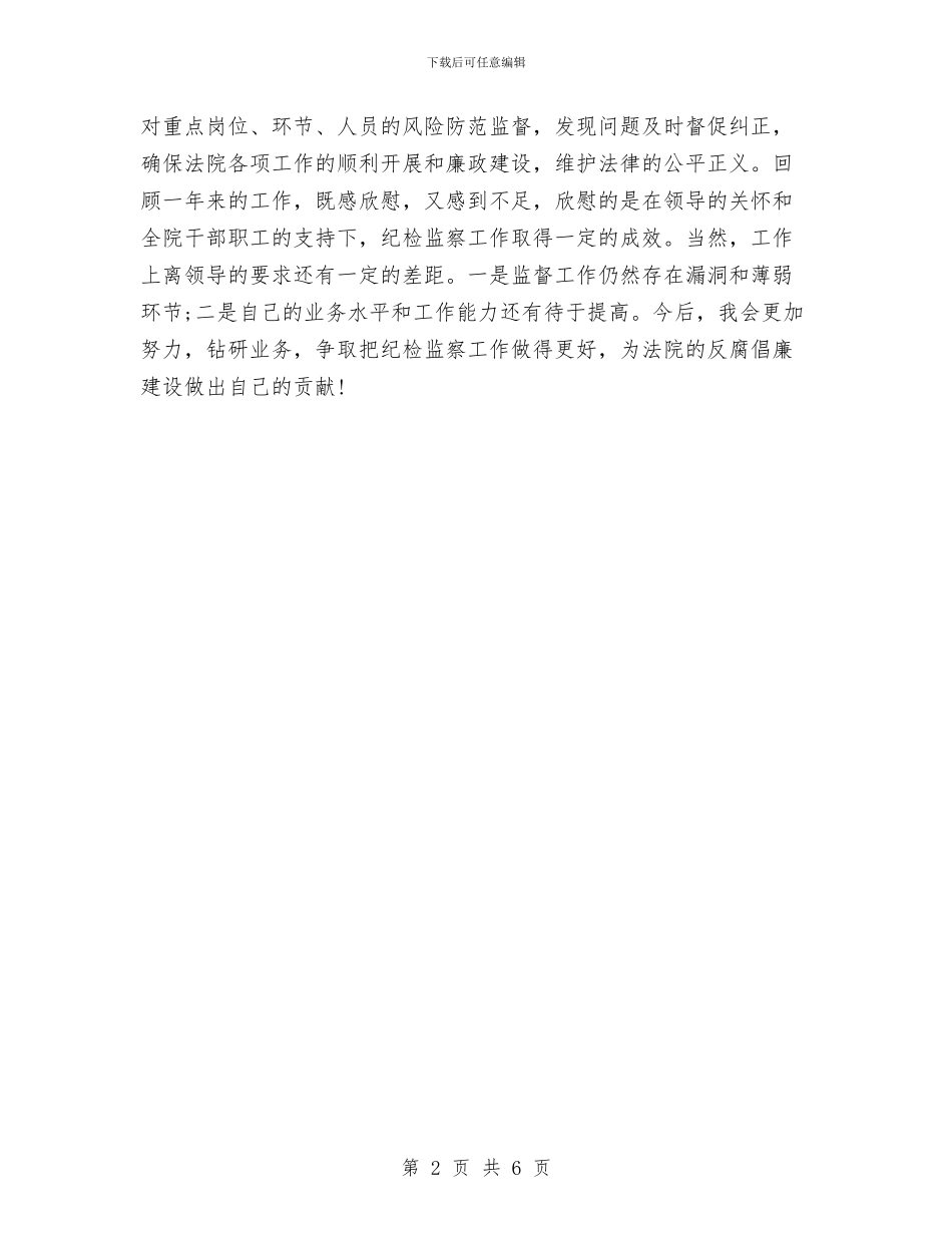 法院监察员年终工作总结2024与法院监察室2024年个人工作总结2汇编_第2页