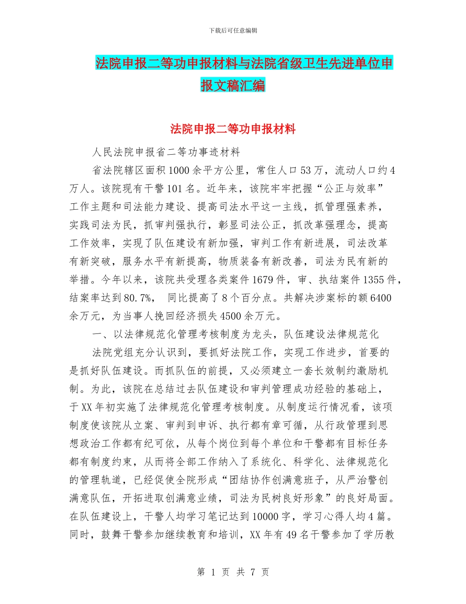 法院申报二等功申报材料与法院省级卫生先进单位申报文稿汇编_第1页