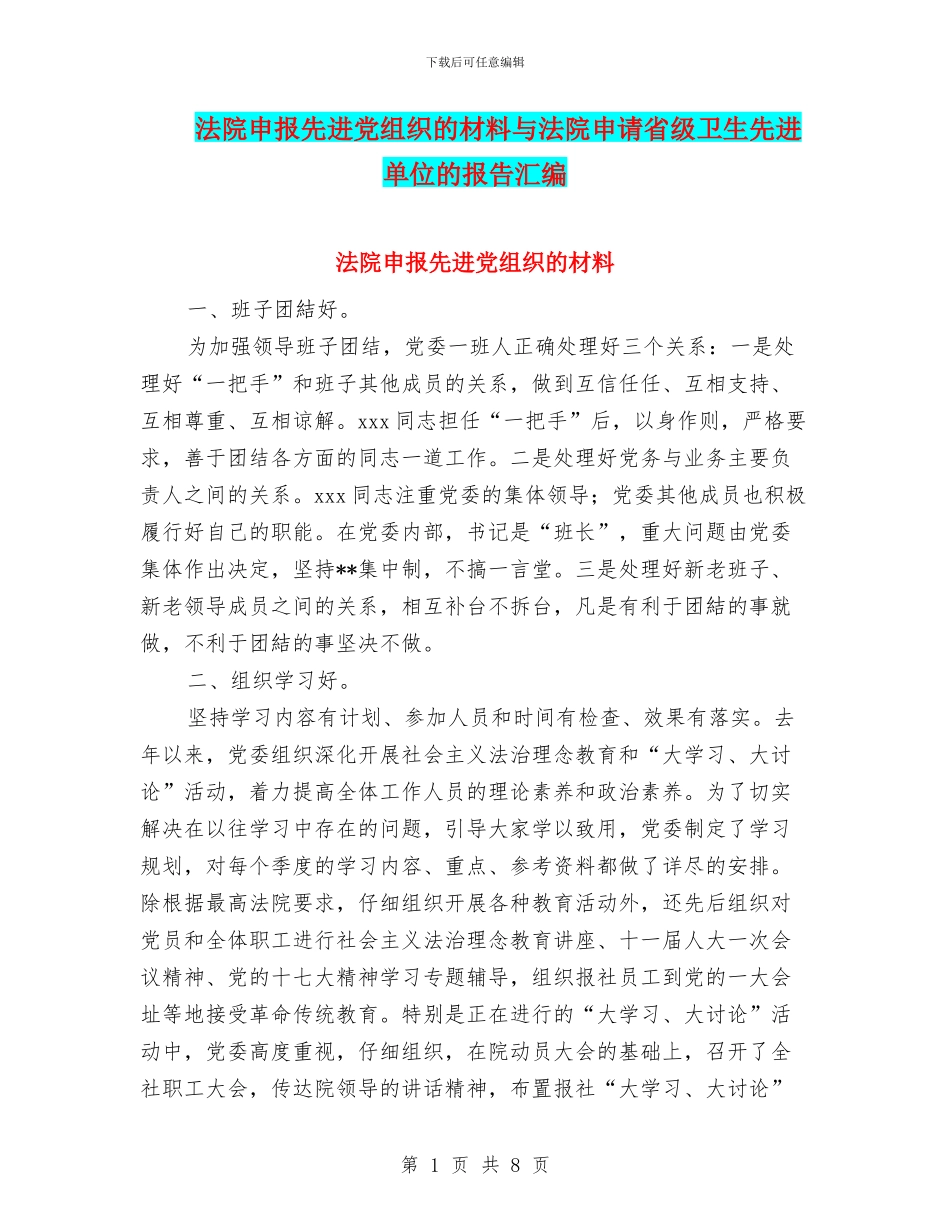 法院申报先进党组织的材料与法院申请省级卫生先进单位的报告汇编_第1页