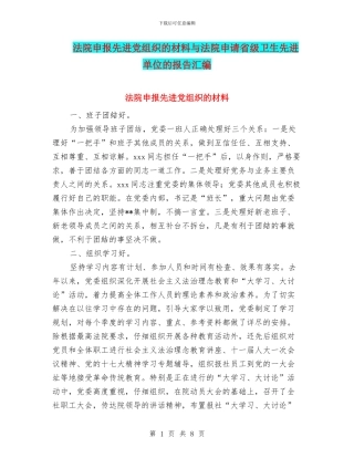 法院申报先进党组织的材料与法院申请省级卫生先进单位的报告汇编
