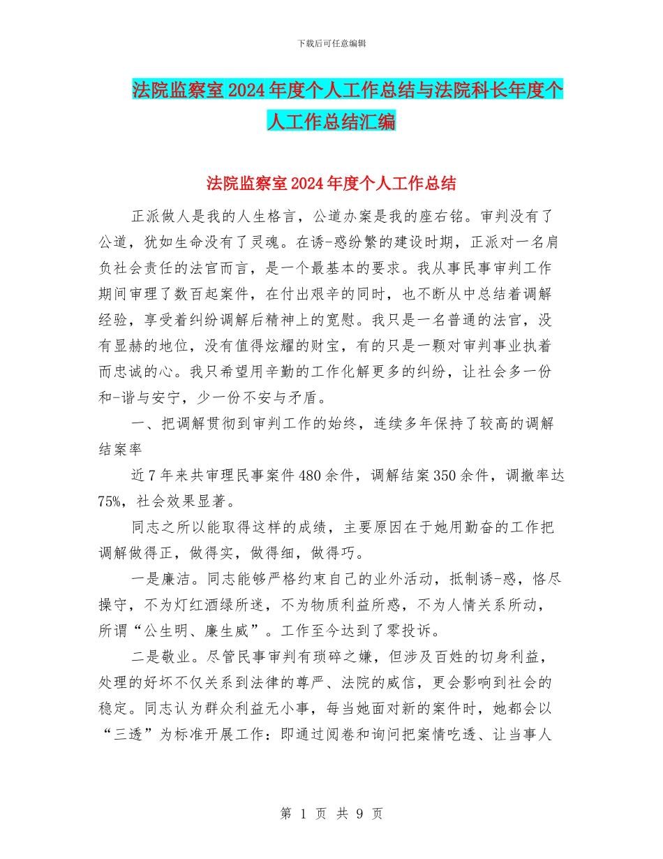 法院监察室2024年度个人工作总结与法院科长年度个人工作总结汇编_第1页