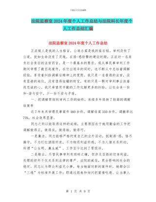 法院监察室2024年度个人工作总结与法院科长年度个人工作总结汇编