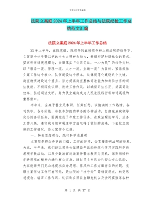 法院立案庭2024年上半年工作总结与法院纪检工作总结范文汇编