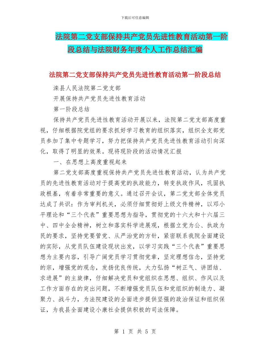 法院第二党支部保持共产党员先进性教育活动第一阶段总结与法院财务年度个人工作总结汇编_第1页
