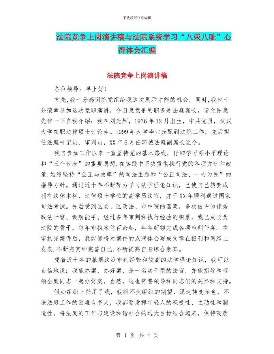 法院竞争上岗演讲稿与法院系统学习“八荣八耻”心得体会汇编_第1页