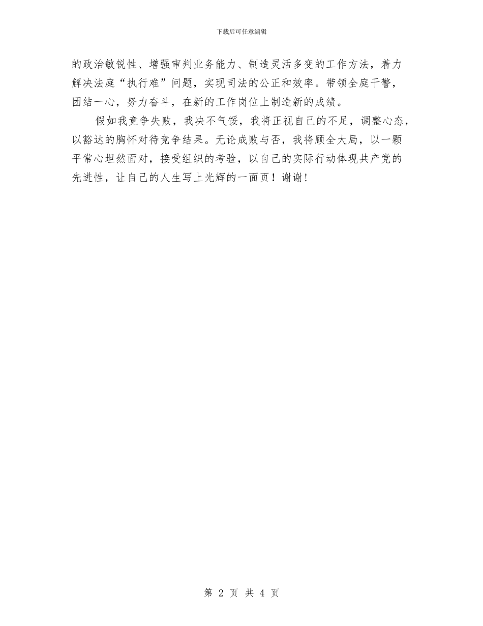 法院竞争上岗演讲稿与法院系统学习“八荣八耻”心得体会汇编_第2页