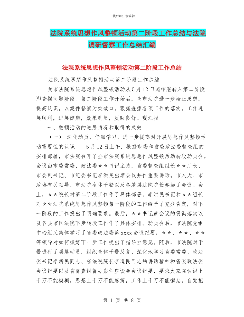 法院系统思想作风整顿活动第二阶段工作总结与法院调研督察工作总结汇编_第1页