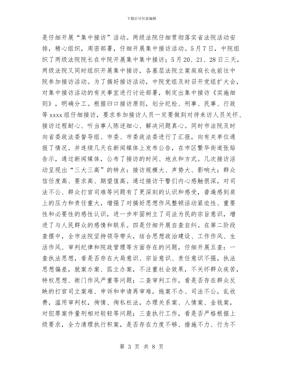 法院系统思想作风整顿活动第二阶段工作总结与法院调研督察工作总结汇编_第3页