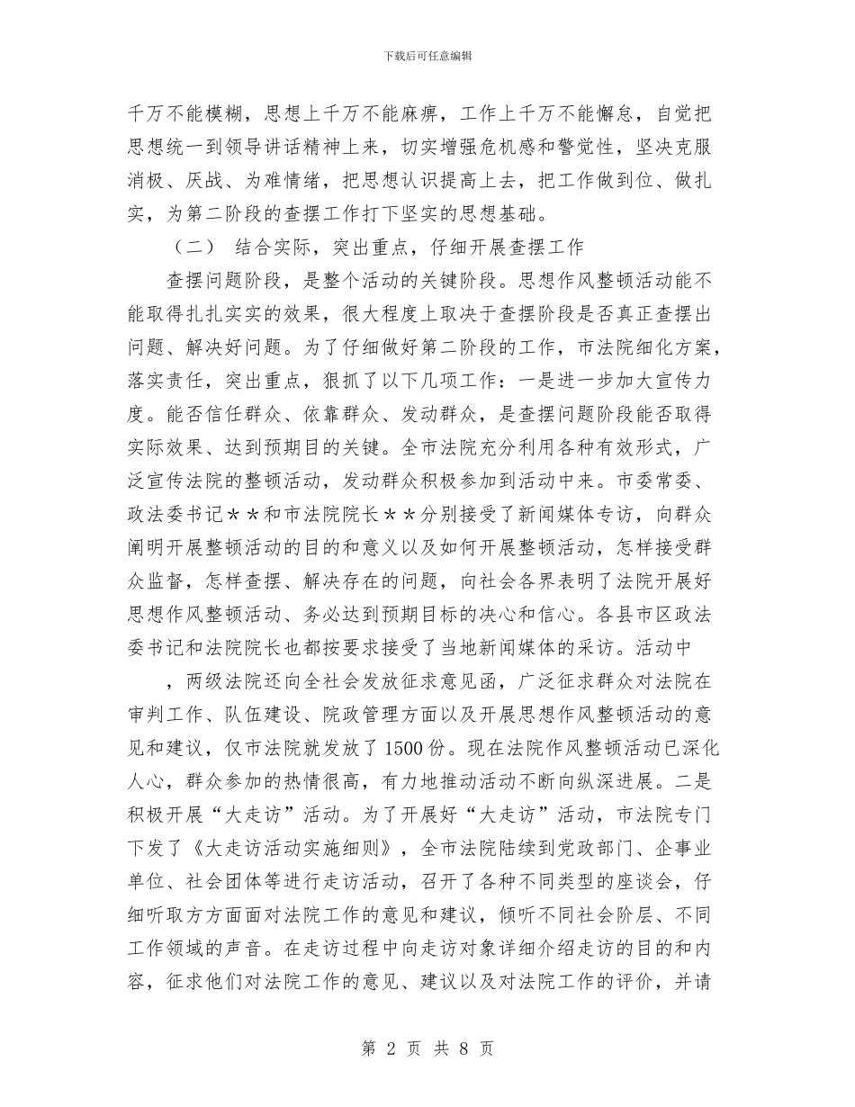 法院系统思想作风整顿活动第二阶段工作总结与法院解放思想大讨论第二阶段经验总结暨第三阶段动员会召开汇编_第2页
