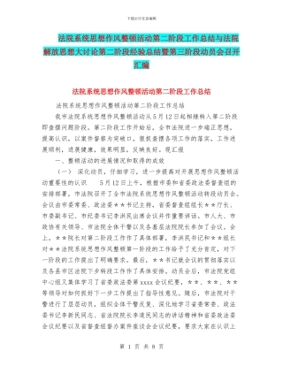 法院系统思想作风整顿活动第二阶段工作总结与法院解放思想大讨论第二阶段经验总结暨第三阶段动员会召开汇编