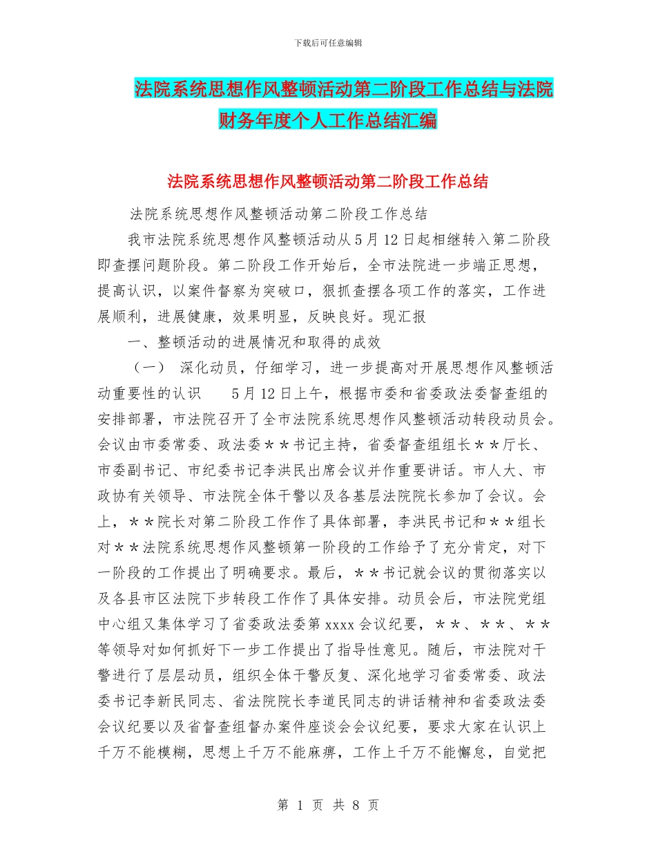 法院系统思想作风整顿活动第二阶段工作总结与法院财务年度个人工作总结汇编_第1页