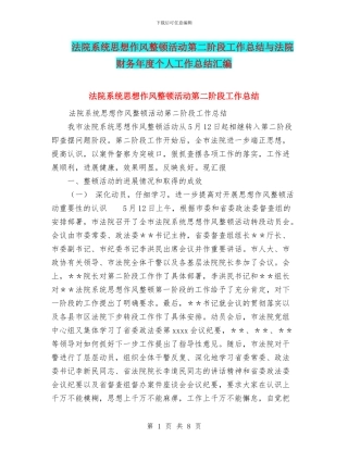 法院系统思想作风整顿活动第二阶段工作总结与法院财务年度个人工作总结汇编