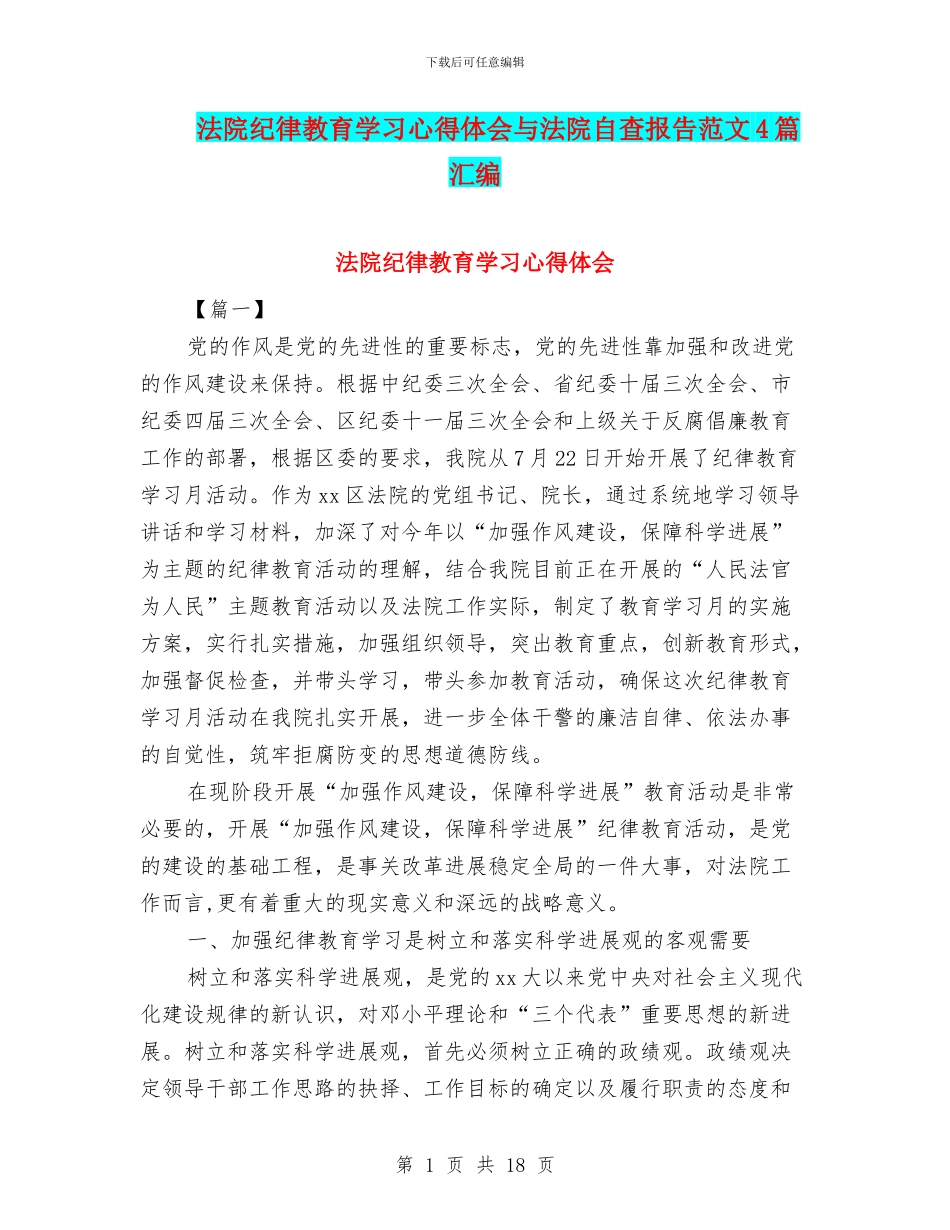 法院纪律教育学习心得体会与法院自查报告范文4篇汇编_第1页