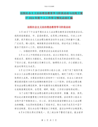 法院社会主义法治理念教育学习阶段总结与法院立案厅2024年度个人工作学习情况总结汇编