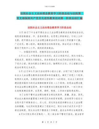 法院社会主义法治理念教育学习阶段总结与法院第二党支部保持共产党员先进性教育活动第一阶段总结汇编