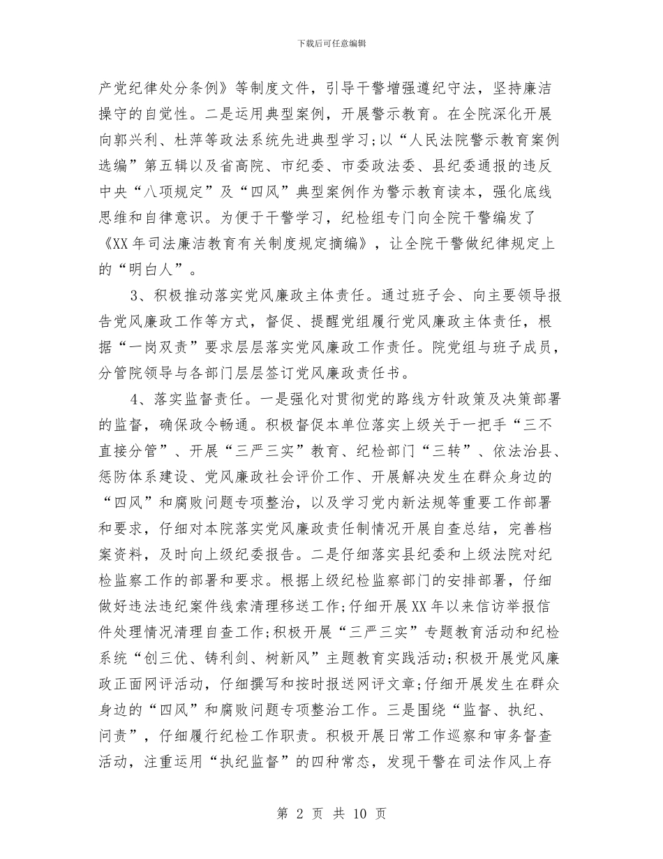 法院纪检组2024年度工作总结与法院经费保障和管理调研报告汇编_第2页