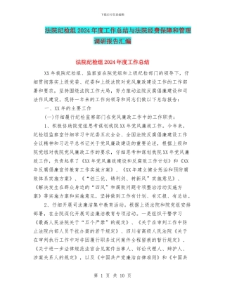 法院纪检组2024年度工作总结与法院经费保障和管理调研报告汇编