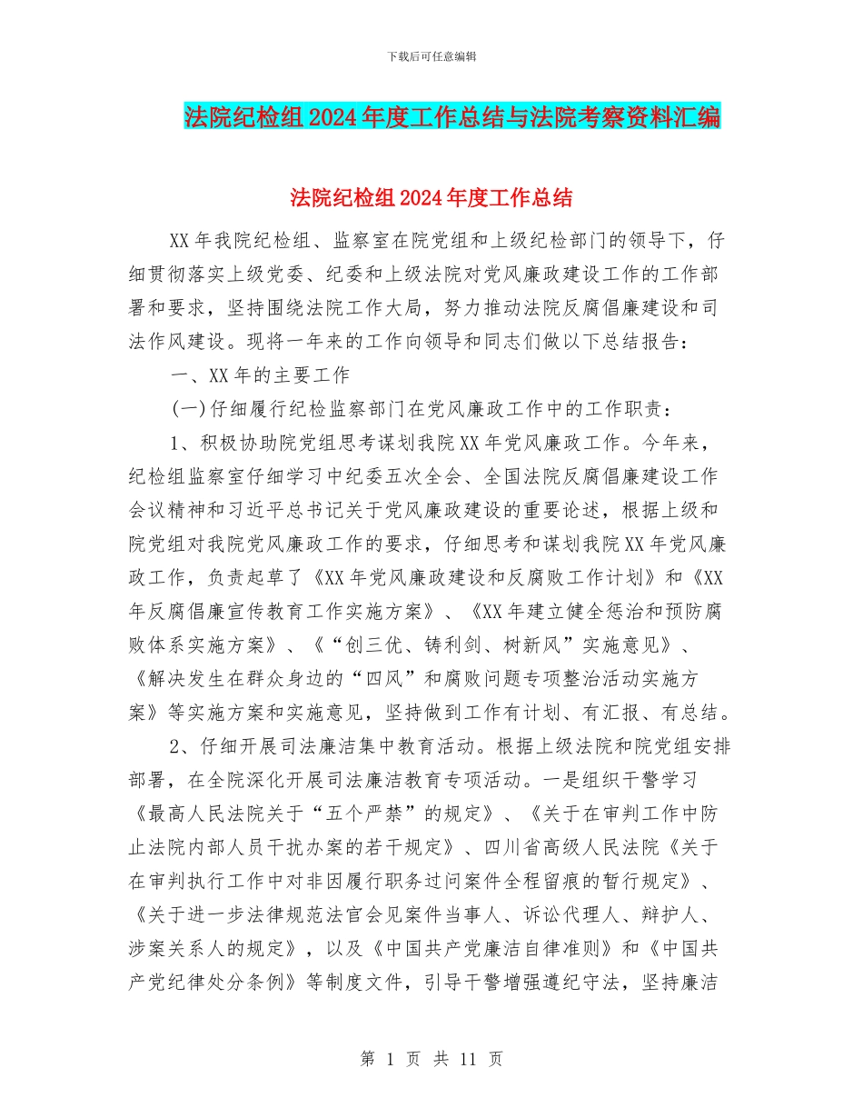 法院纪检组2024年度工作总结与法院考察资料汇编_第1页