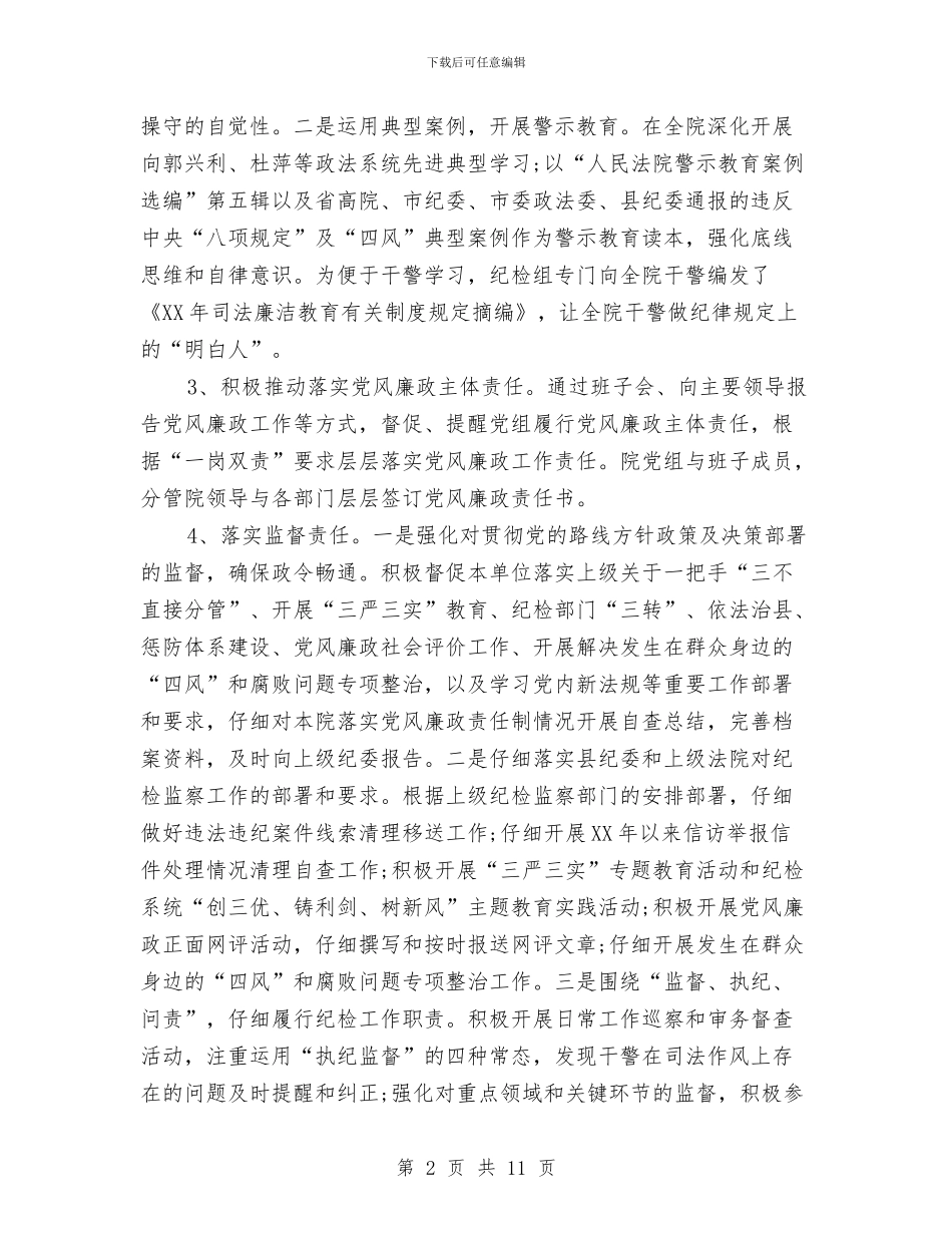 法院纪检组2024年度工作总结与法院考察资料汇编_第2页