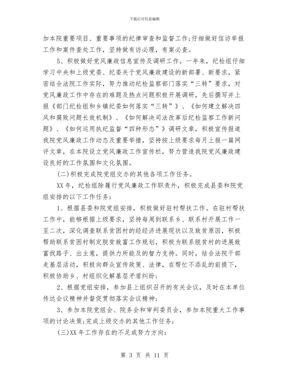 法院纪检组2024年度工作总结与法院考察资料汇编_第3页