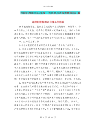 法院纪检组2024年度工作总结与法院考察资料汇编