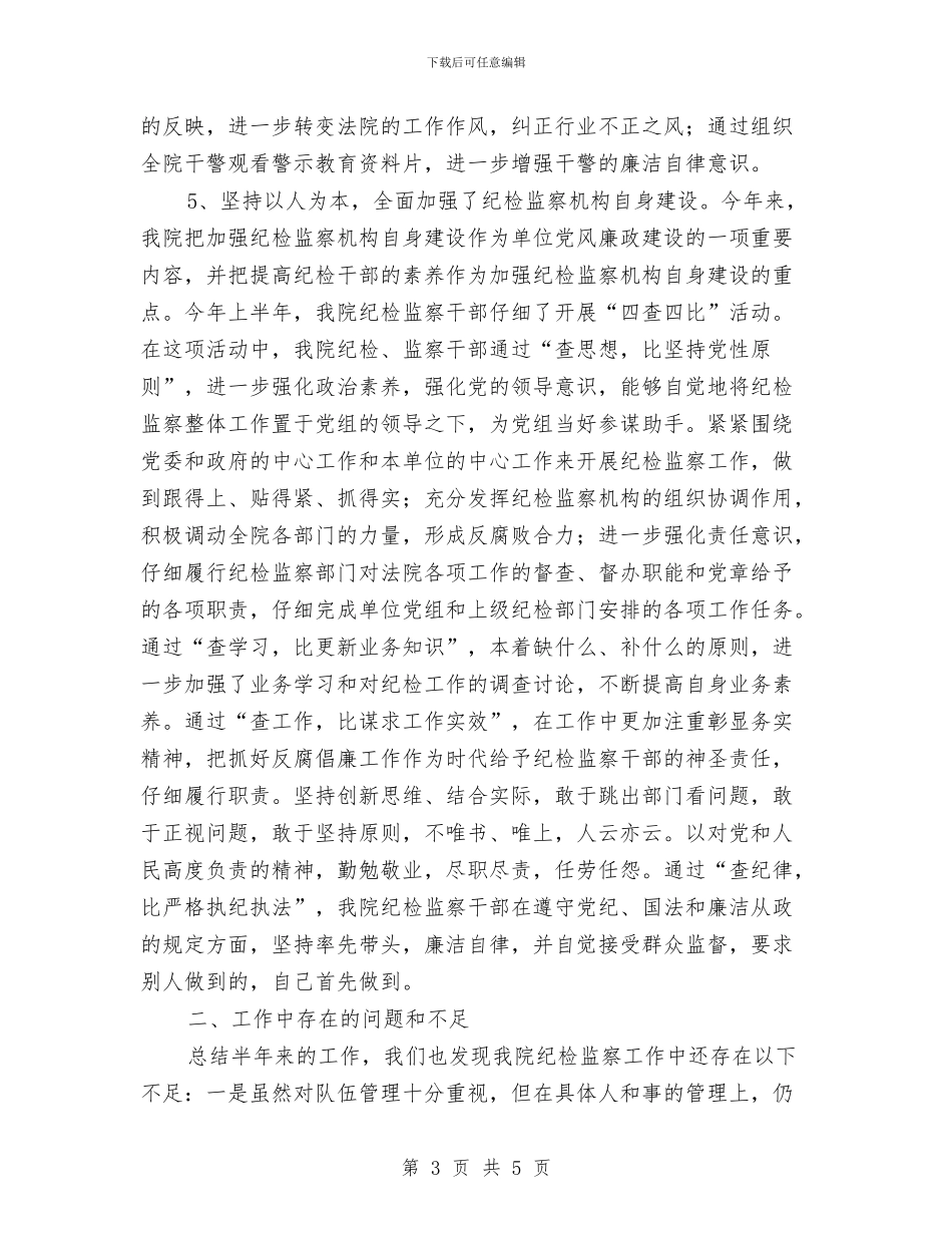 法院纪检监察半年工作总结与法院行政办公室工作总结汇编_第3页