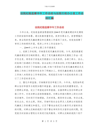 法院纪检监察半年工作总结与法院行政办公室工作总结汇编