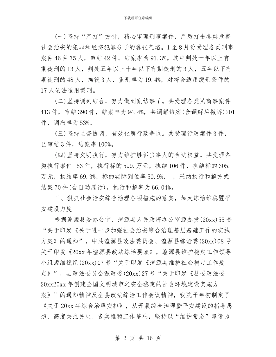 法院维稳工作总结与法院行政办公室工作总结汇编_第2页
