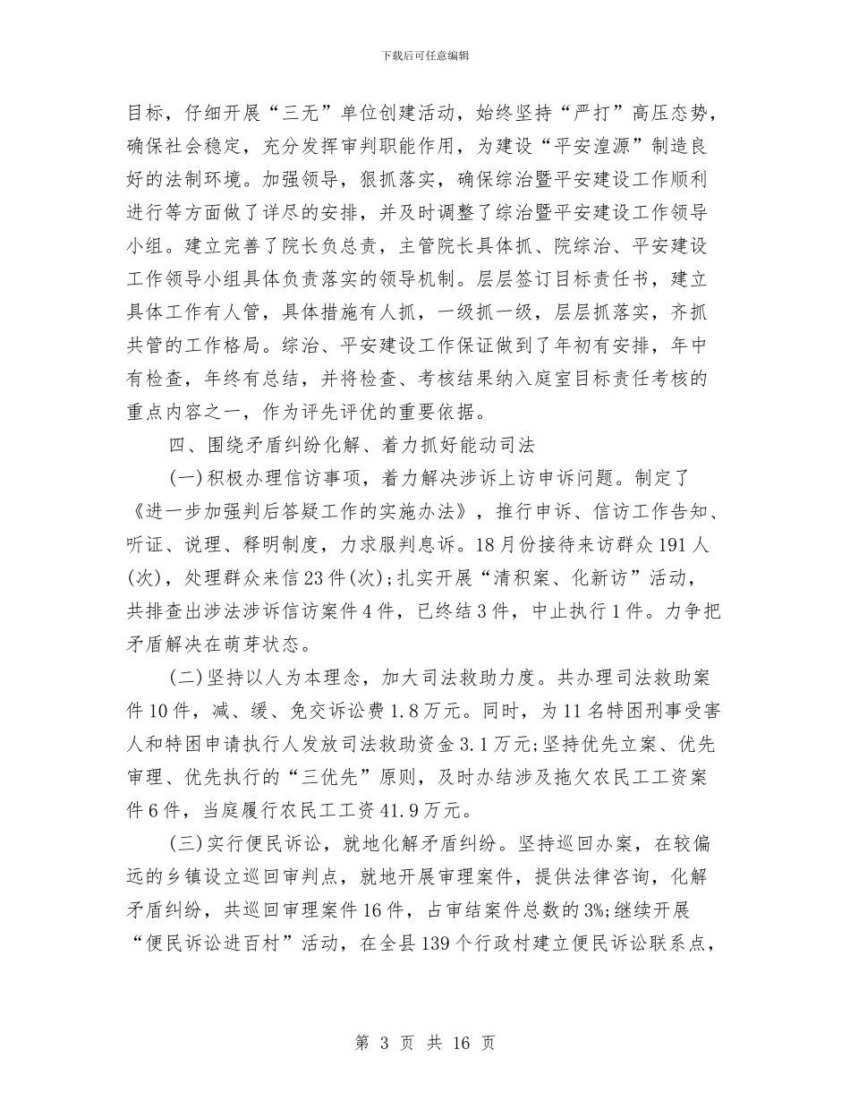 法院维稳工作总结与法院行政办公室工作总结汇编_第3页