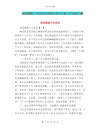法院维稳工作总结与法院行政办公室工作总结汇编
