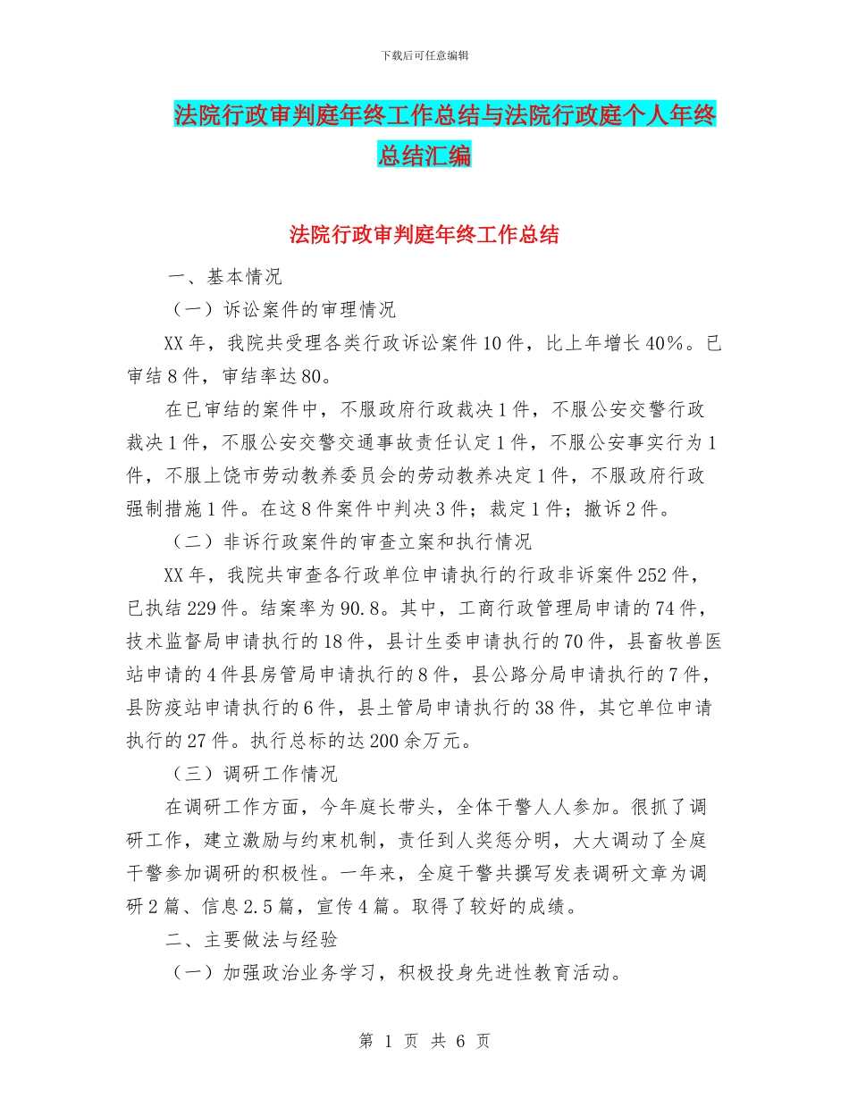 法院行政审判庭年终工作总结与法院行政庭个人年终总结汇编_第1页