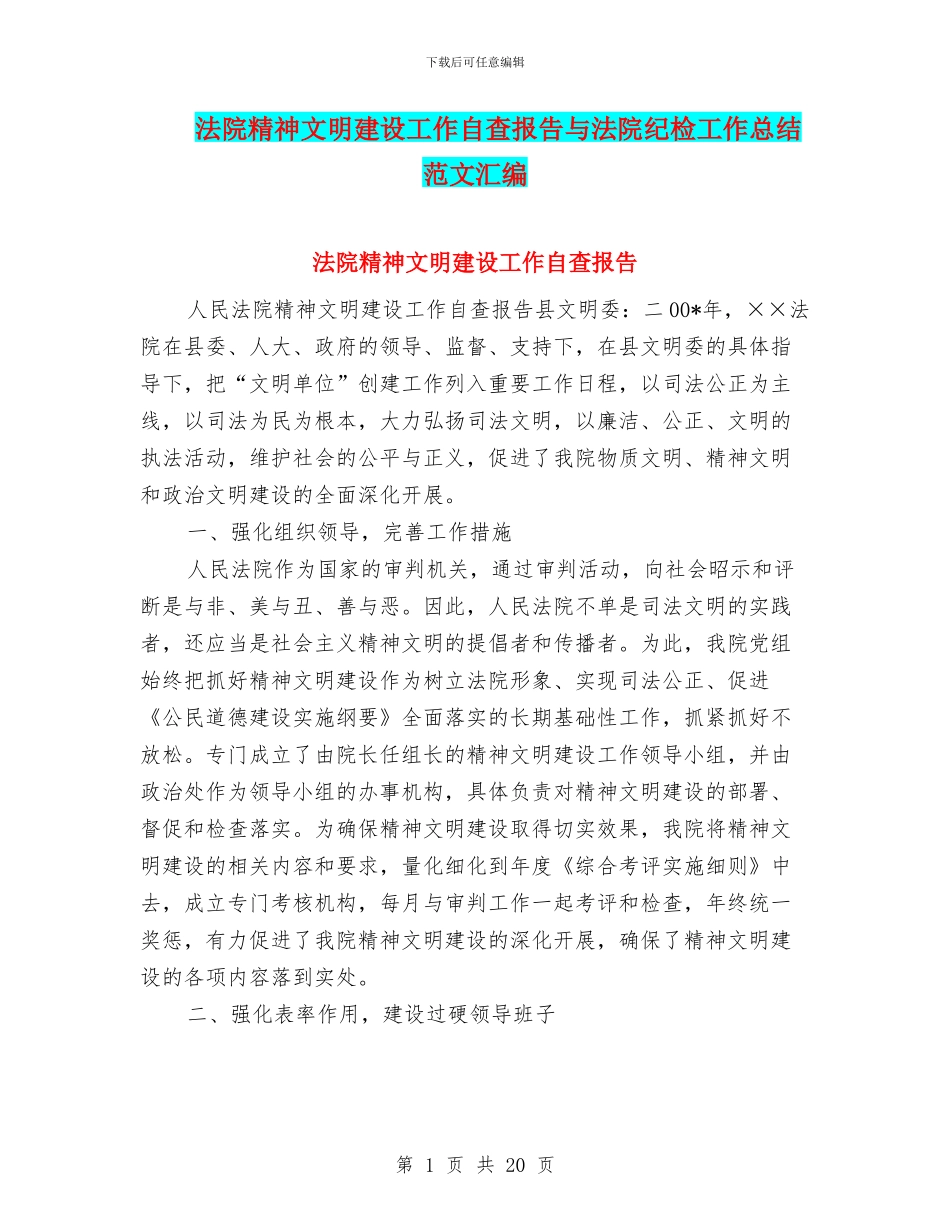 法院精神文明建设工作自查报告与法院纪检工作总结范文汇编_第1页