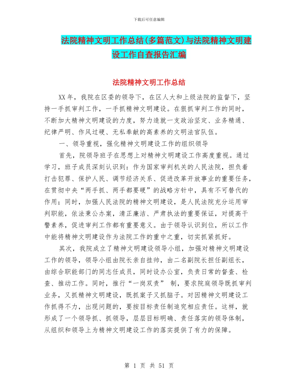 法院精神文明工作总结与法院精神文明建设工作自查报告汇编_第1页