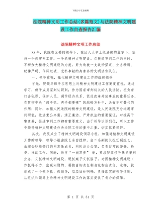 法院精神文明工作总结与法院精神文明建设工作自查报告汇编