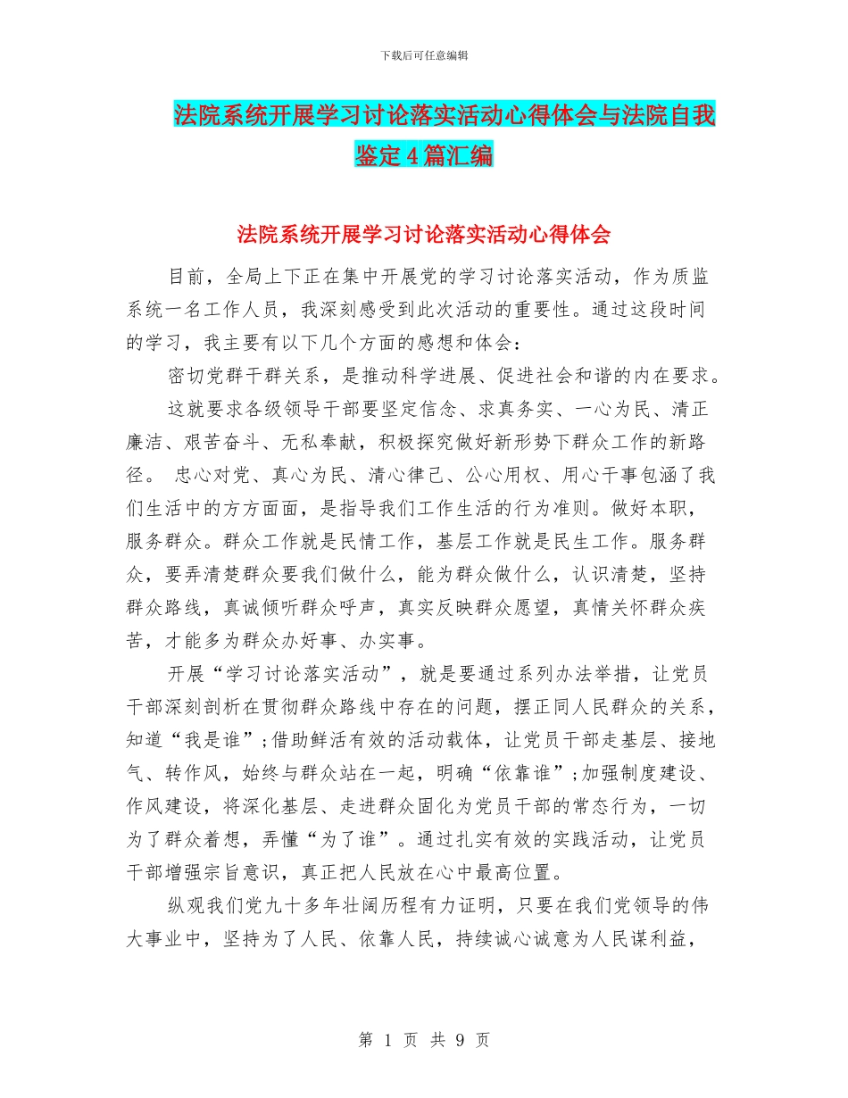 法院系统开展学习讨论落实活动心得体会与法院自我鉴定4篇汇编_第1页