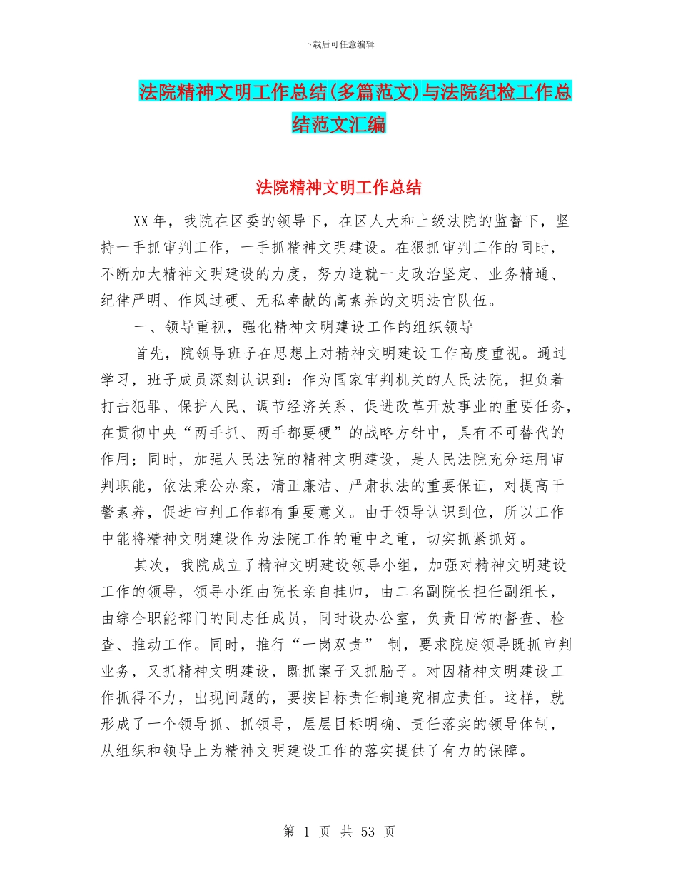 法院精神文明工作总结与法院纪检工作总结范文汇编_第1页